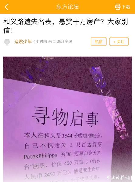 寧波有人懸賞千萬(wàn)房產(chǎn)尋丟失名表是廣告營(yíng)銷(xiāo) 