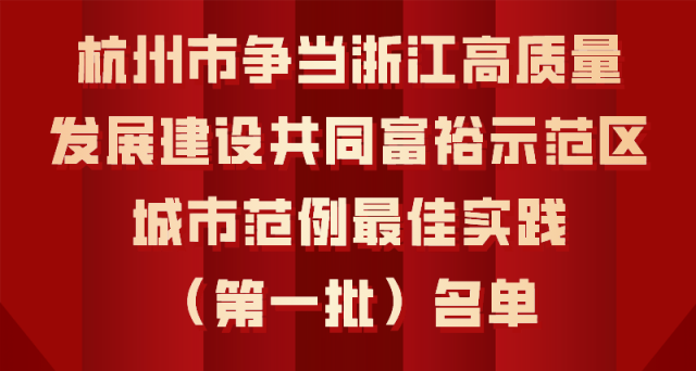 杭州市爭當浙江高質(zhì)量發(fā)展建設共同富裕示范區城市范例最佳實(shí)踐（第一批）名單公布