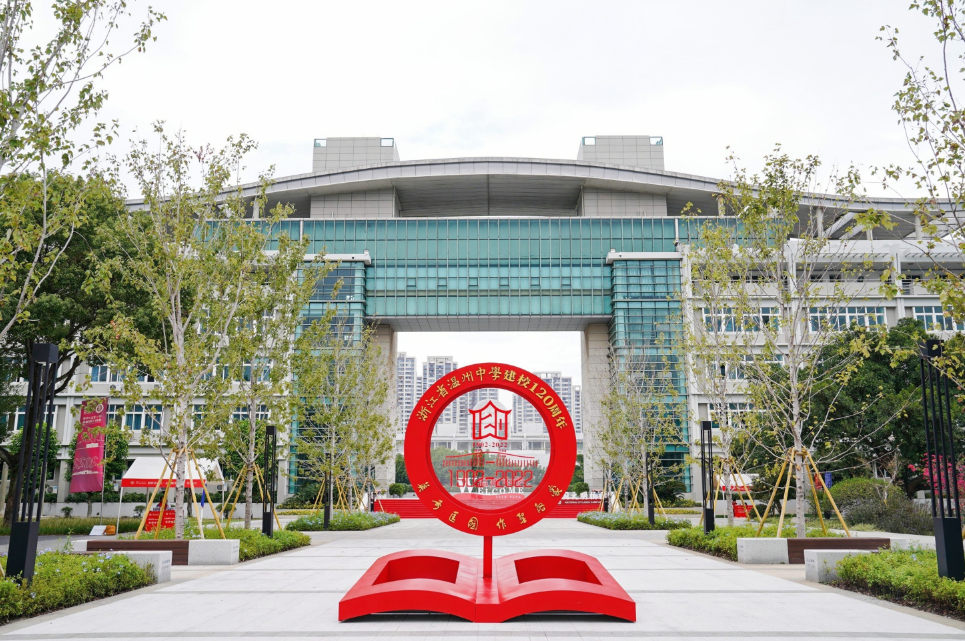 溫州中學(xué)慶祝建校120周年