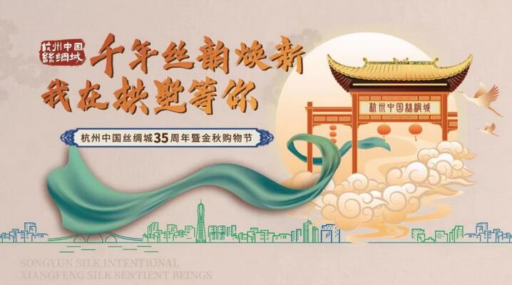千年絲韻煥新，杭州中國絲綢城35周年暨金秋購物節