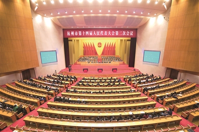 杭州市十四屆人大二次會(huì )議勝利閉幕