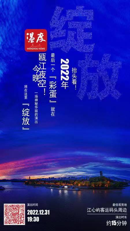 今晚，一場(chǎng)神秘華麗的演出將在溫州城的夜空“綻放”