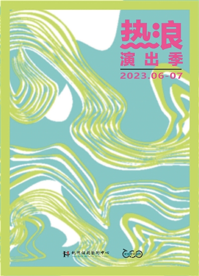 “熱浪”來(lái)襲，給你好看！ 杭州話(huà)劇藝術(shù)中心發(fā)布2023年演出計劃