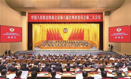 臺州市政協(xié)六屆二次會(huì )議勝利閉幕  李躍旗講話(huà) 葉海燕主持 吳曉東吳海平林毅等應邀出席