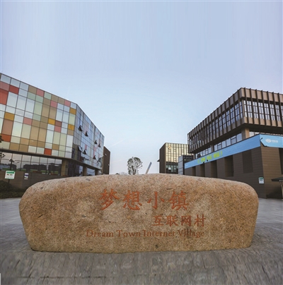 追夢(mèng)圓夢(mèng)，向著(zhù)城市新中心的未來(lái)圖景奮進(jìn) ——寫(xiě)在杭州夢(mèng)想小鎮八周年之際