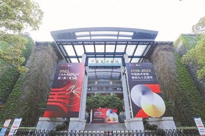 書(shū)法學(xué)院、元宇宙藝術(shù)學(xué)院成立，湘湖新校區啟動(dòng)…… 中國美術(shù)學(xué)院舉行建校95周年系列學(xué)術(shù)活動(dòng)暨2023“國美發(fā)布”儀式