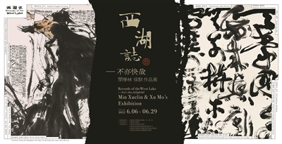 藝術(shù)現場(chǎng) “不亦快哉” 閔學(xué)林、徐默雙個(gè)展亮相中國美院美術(shù)館