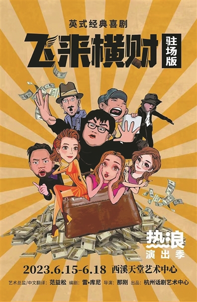 繽紛好戲 燃情“藝”夏 2023杭州話(huà)劇藝術(shù)中心熱浪演出季開(kāi)幕