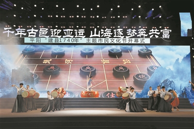 平陽(yáng)“建縣1740年”主題市民文化節啟幕