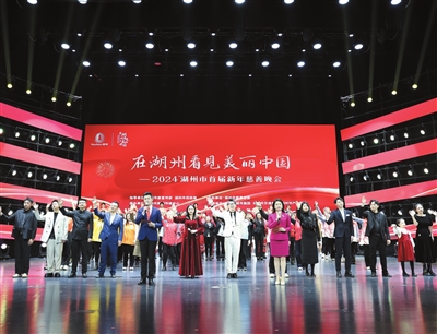 2024湖州市首屆新年慈善晚會(huì )舉行 裘東耀陳浩洪湖鵬孫賢龍李上葵吳智勇等出席并為愛(ài)心單位和個(gè)人頒獎