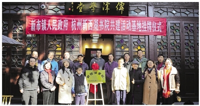 杭州新西湖書(shū)院活動(dòng)基地 在德清新市掛牌